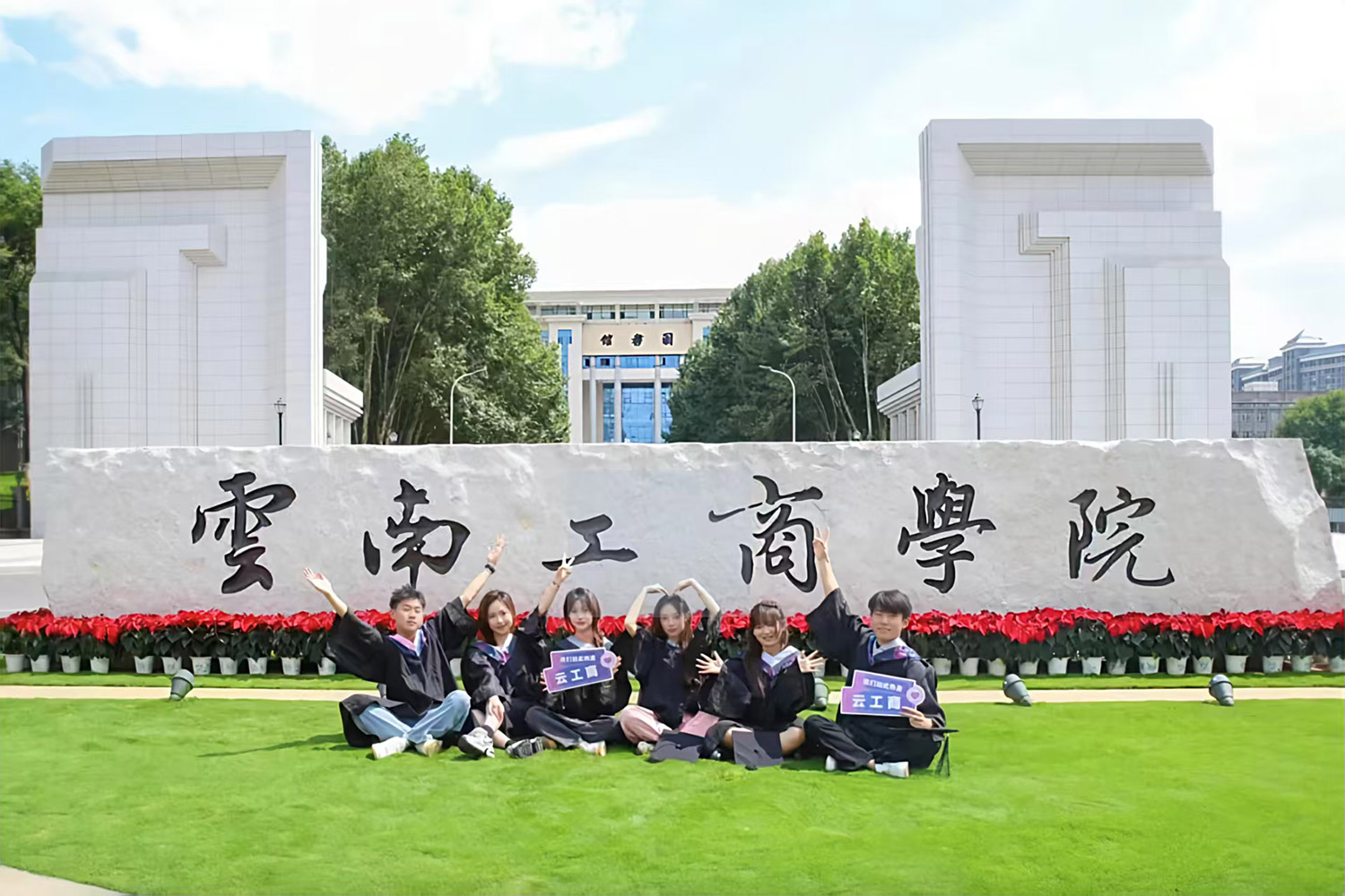 毕业生北门合照