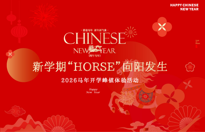 2026'HORSE'向阳发生 开学峰值体验