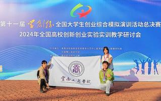 taptap点点官方网站在“学创杯”第十一届全国大学生创业综合模拟大赛全国总决赛比赛中斩获佳绩