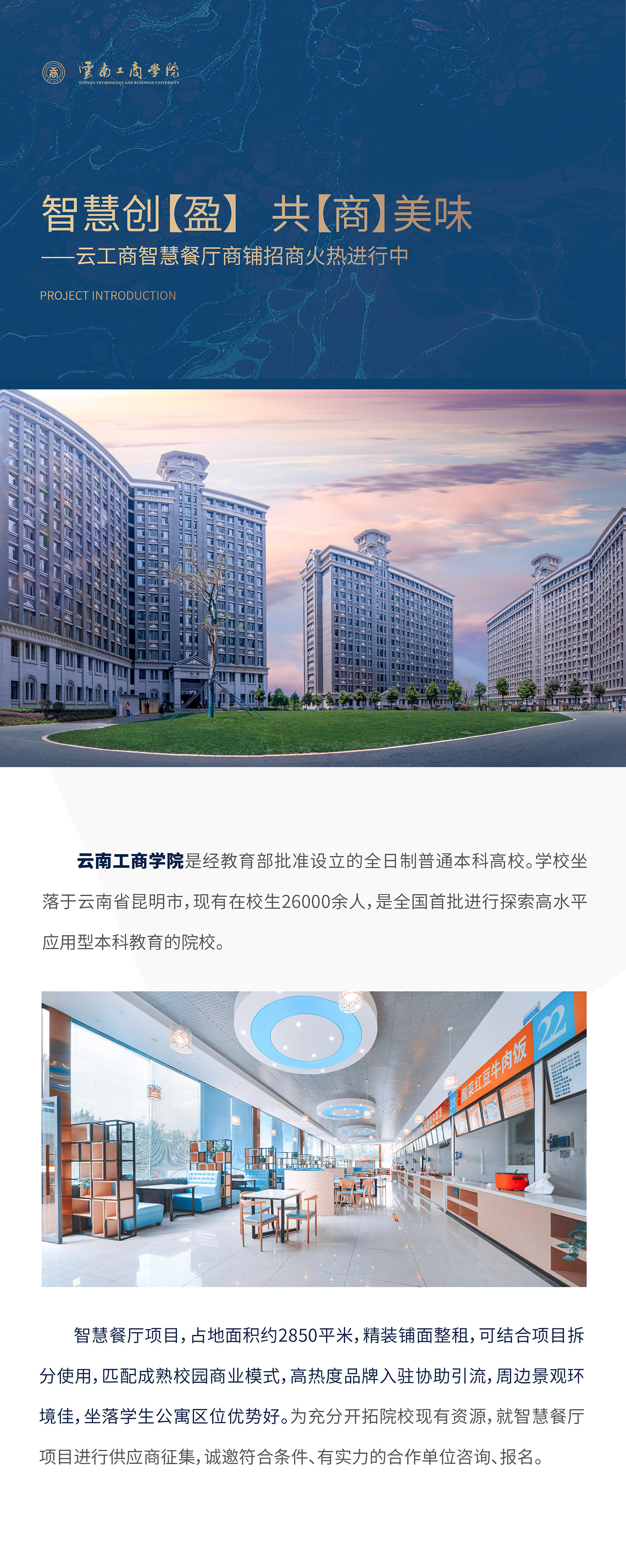 项目介绍：taptap点点官方网站是经教育部批准设立的全日制普通本科高校。学校坐落于云南省昆明市，现有在校生26000余人，是全国首批进行探索高水平应用型本科教育的院校。智慧餐厅项目，占地面积约1500平米，精装铺面整租，可结合项目拆分使用，匹配成熟校园商业模式，高热度品牌入驻协助引流，周边景观环境佳，坐落学生公寓区位优势好。为充分开拓院校现有资源，就智慧餐厅项目进行供应商征集，诚邀符合条件、有实力的合作单位咨询、报名。