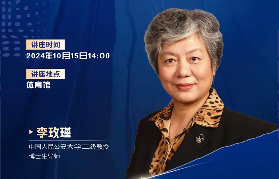 中国人民公安大学李玫瑾教授来校开展讲座