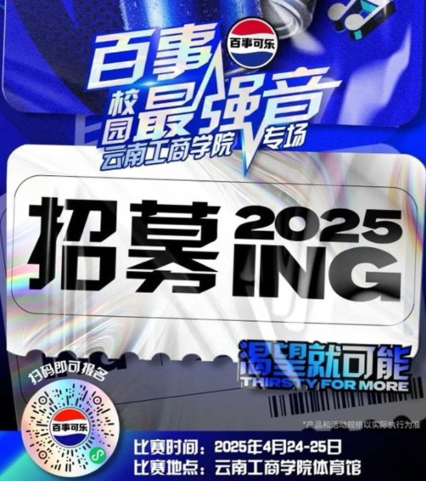 2025“百事最强音”重磅来袭，寻找校园最强音！