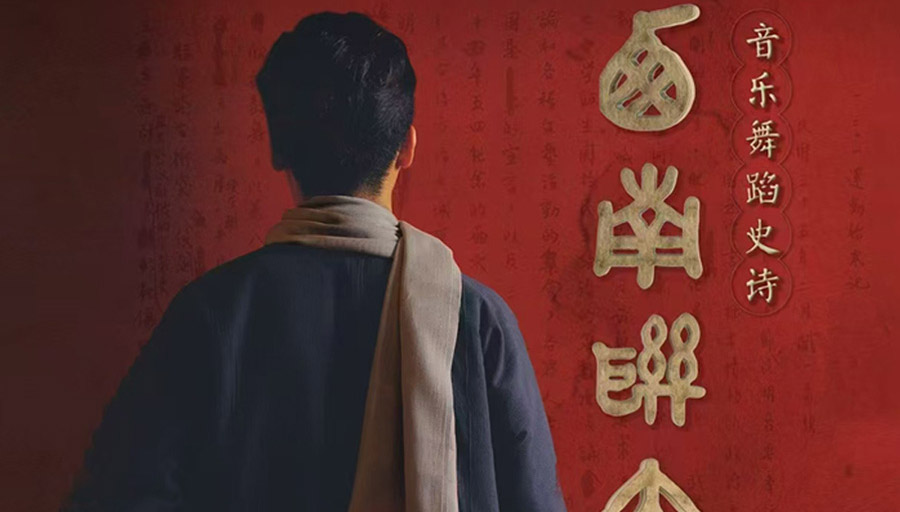 2025年音乐舞蹈史诗《西南联大》年度首演