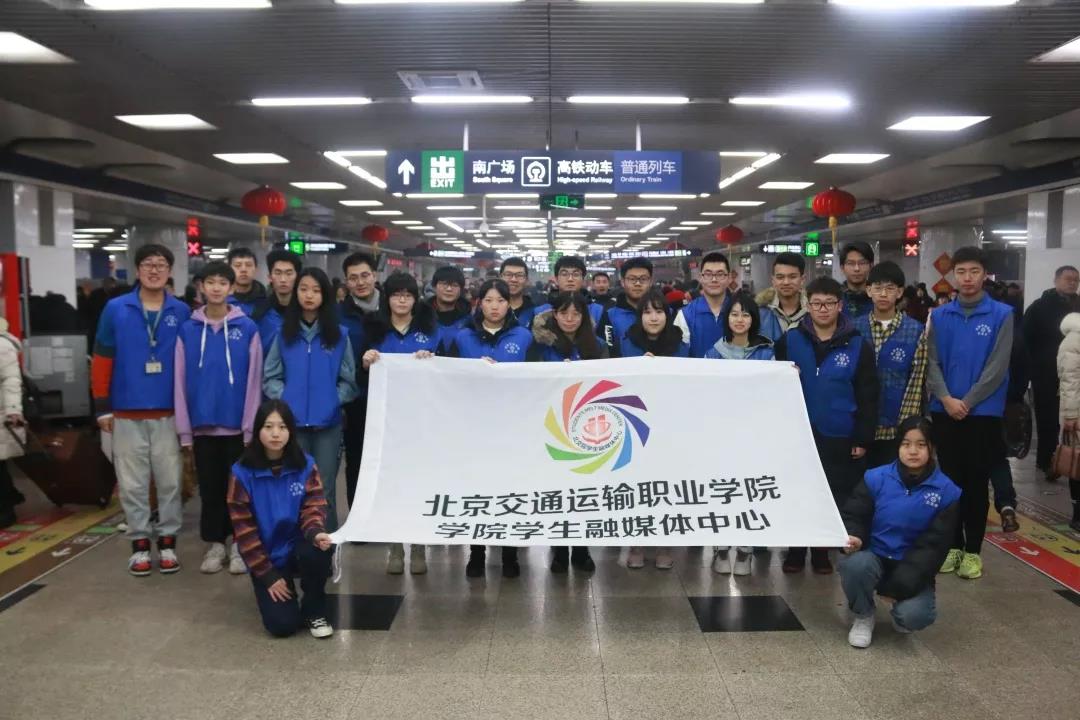 假期不停歇，北交院学子用行动为首都交通送上春节祝福