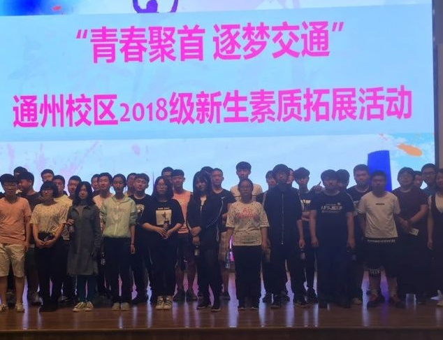 “青春聚首，逐梦交通” 18级新生心理素质拓展活动