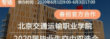 @2020届毕业生&用人单位：北交院空中双选会开始啦！
