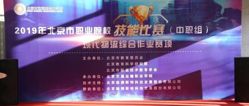 北交院卫冕夺冠！北京市物流技能大赛在我院顺利落幕