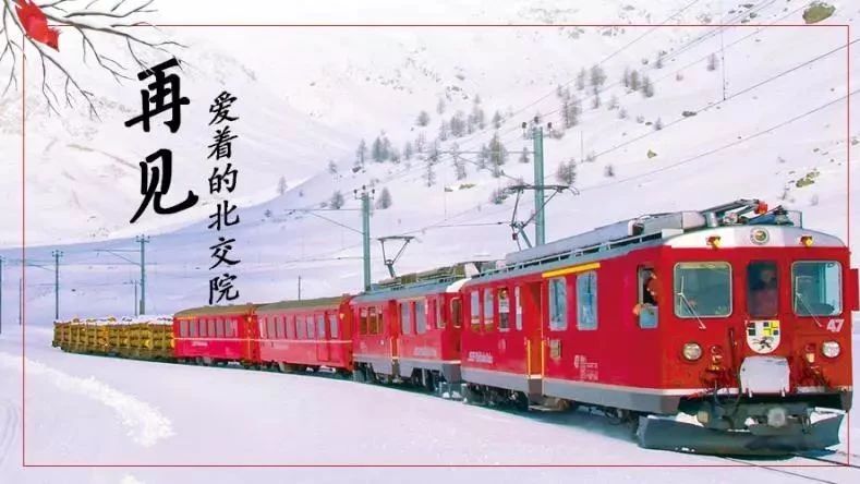 北交院电台 | @北交院少年！假期开始，我们的征途是星辰大海