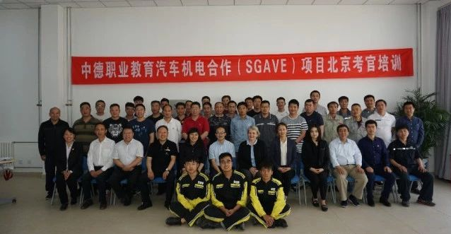 2018年中德SGAVE项目考官培训简讯