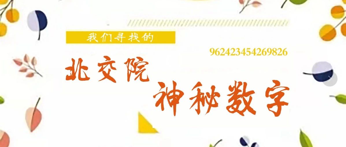 文化交院 | 神秘！你不知道的BVTC校园密码