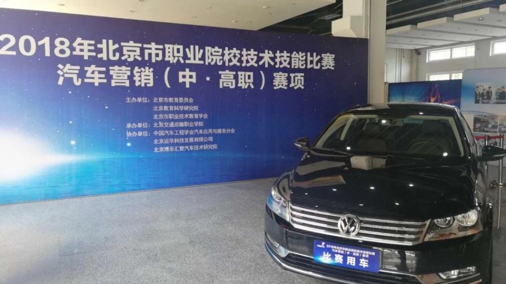 “用心服务，赛出水平”——北京市职业院校技术技能比赛汽车营销（中、高职）赛项在我院举行