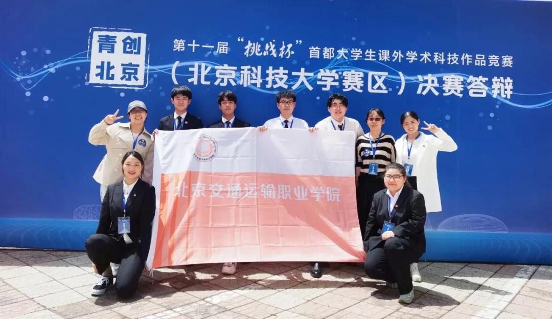 喜报！北交院学子在第十一届“挑战杯”首都大学生课外学术科技作品竞赛中斩获佳绩！