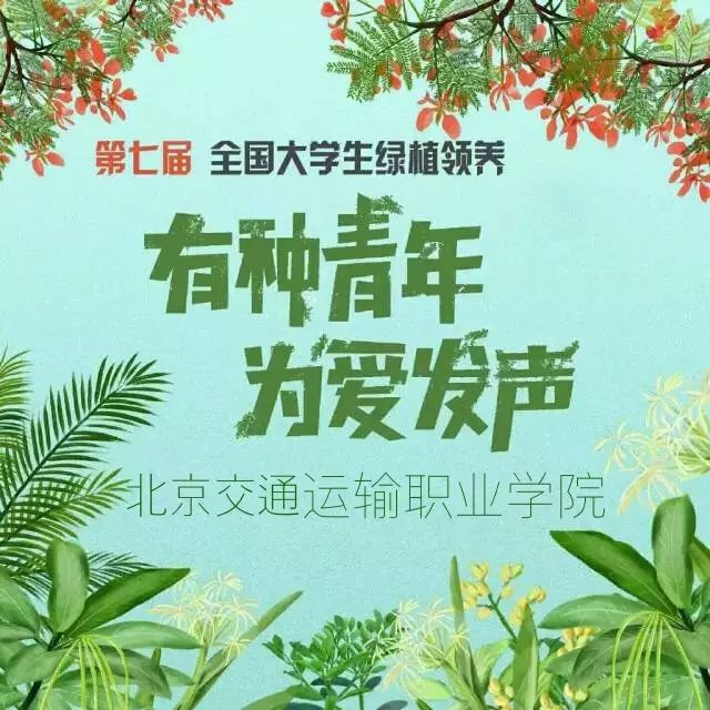 有种青年 为爱发声