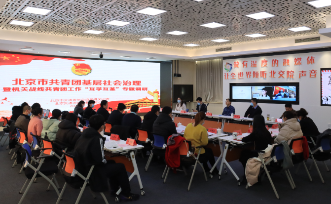 青春北交院 | 互学互鉴，积极构建共青团工作新格局