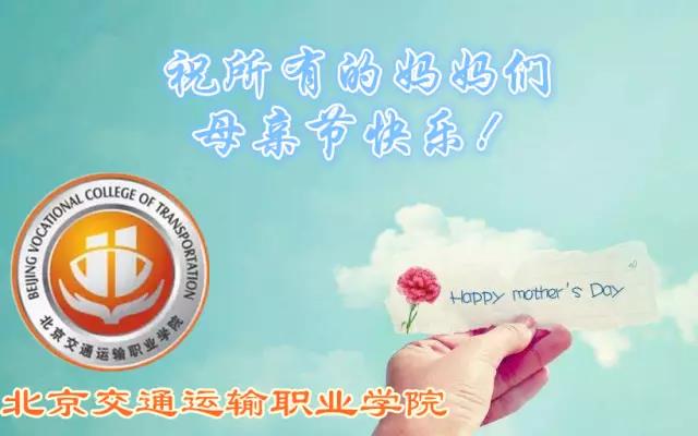 【职教周预热】送给妈妈最好的礼物