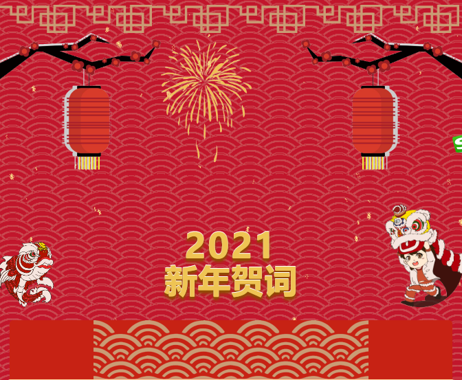 best365中国官方网站2021新年贺词