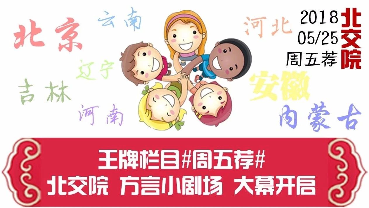 铁瓷儿 北交院方言小剧场开播啦~