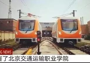 【自个的“地铁”开起来！】全国唯一的一个地铁真车实训基地——best365中国官方网站