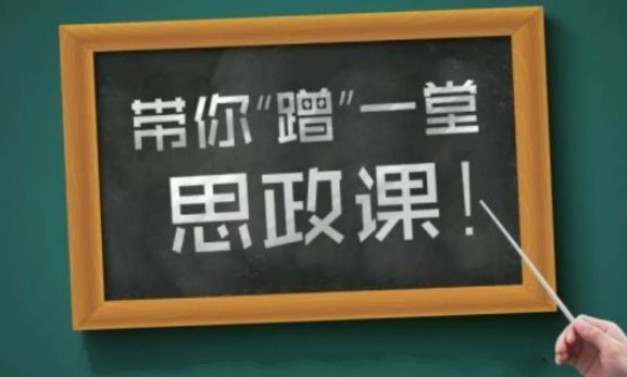 今天，我们理直气壮地带你去北交院“蹭”一堂有趣又有料的思政课