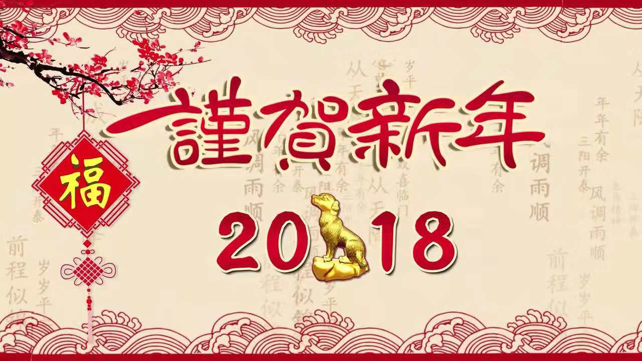 best365中国官方网站新年祝福