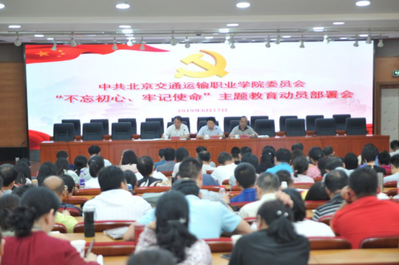 聚焦 | 北交院开展“不忘初心、牢记使命”主题教育工作会议