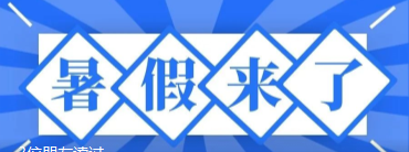 北交院关于 2020 年暑假放假及相关工作安排的通知