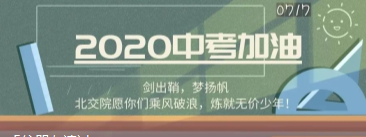 决胜中考 | 「乘风破浪」的少年，北交院与你一同书写荣耀未来！