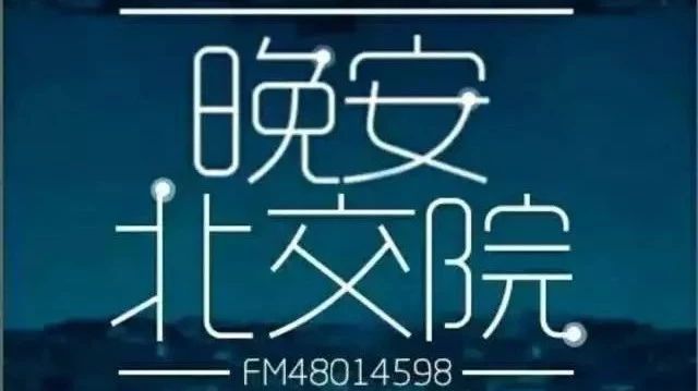 北交院电台 | 余生，换我来可好