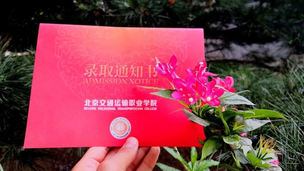 @自主招生萌新们 今天，你收到北交院录取通知书了吗？