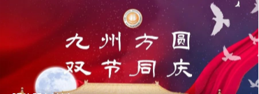 “中（秋）国（庆）节” | 举国同欢庆，月满北交院 ！