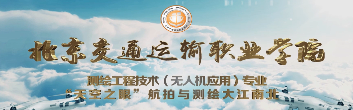 测绘工程技术（无人机应用）专业2022年自主招生宣传片