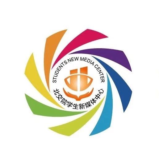 北交院学生新媒体中心换届公示丨从新出发，你我相伴