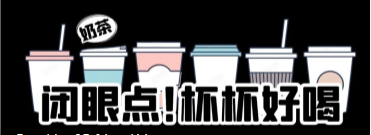 北交院限量款四季奶茶，你确定不来一杯？