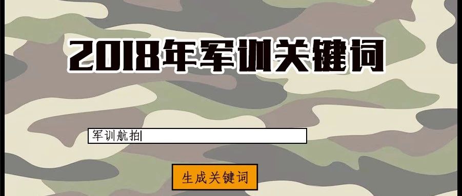 空中看北交院最神秘军团——BVTC史上第一部军训航拍短片！