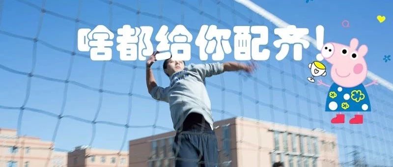 啥是“佩奇”？选择北交院，啥都给你配齐！