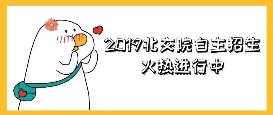 你距离成功只差一次点击 | 北交院2019年自主招生报名火热进行中