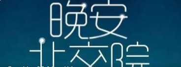 北交院电台 | 拥有更好的自己