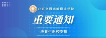 官宣回家 | best365中国官方网站毕业生返校通知！