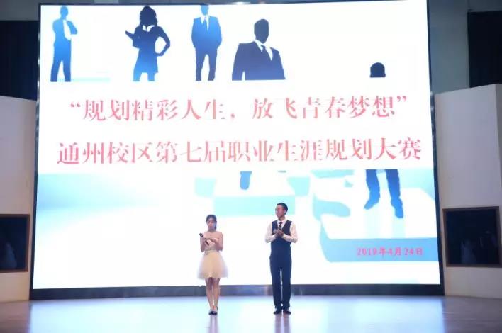 【关于未来，你准备好了吗？】通州校区开展职业生涯规划系列培训活动