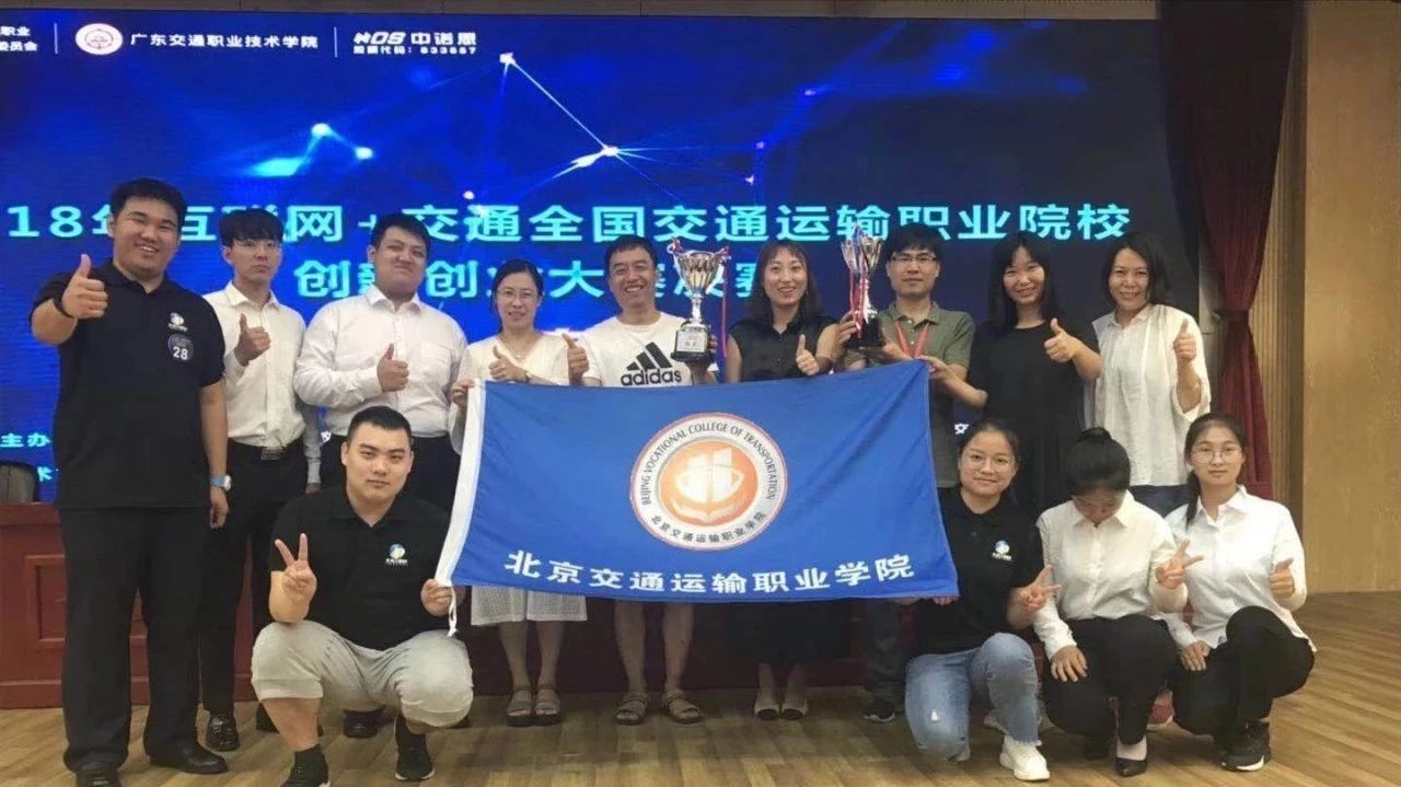 全国“互联网+交通”创新创业大赛，汗水换来优异成绩，为北交...