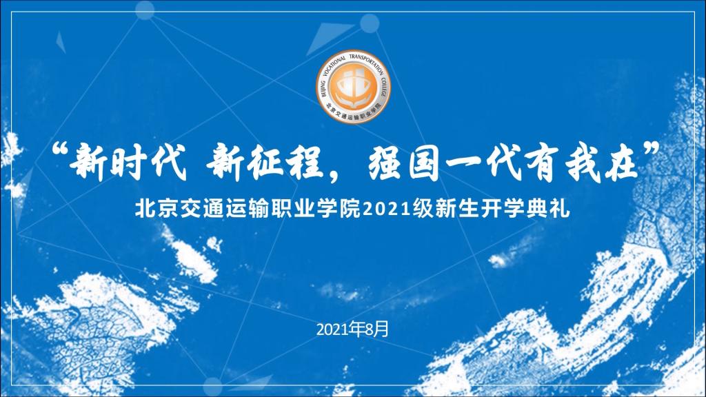 “新时代 新征程，强国一代有我在”党委书记开学第一课