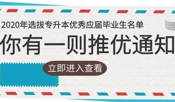 优秀推选 | 首发！2020年北交院“专升本”推荐名单出炉！快来看看有没有你！