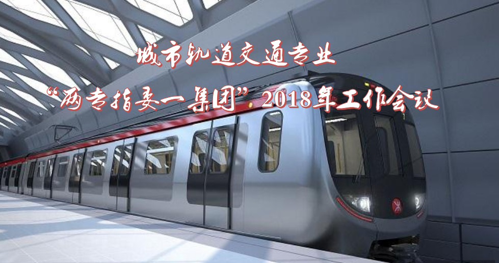 城轨盛宴，掷地有声！校企交流共商发展，以更大合力促进产教融合