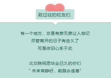 北交院官宣表白 | 当我终于鼓起勇气向你告白