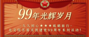 久久初心，砥砺前行 | 北交院开展“七一”系列活动，庆祝建党99周年！