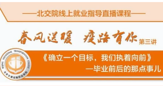 高效“云服务”｜北交院打出毕业就业组合拳！
