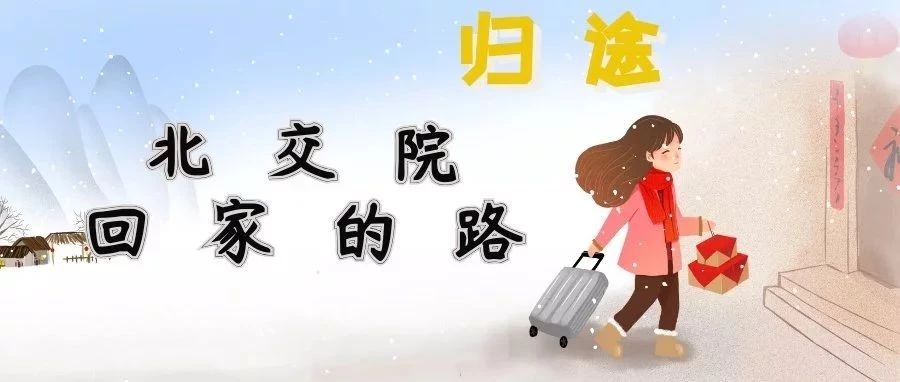 再见，北交院 | 回家的路，爱的归路