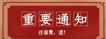 北交院关于2020年春季学期学生住宿费退费的通知