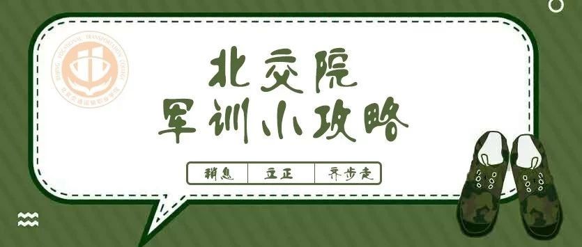 收藏预警 | 最全北交院军训攻略，囊括你想知道的一切！