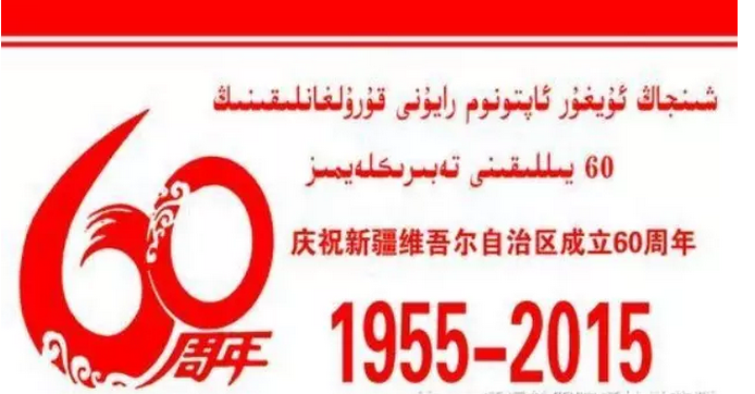 通州校区学生代表到北京民族文化宫庆祝新疆维吾尔自治区成立60周年